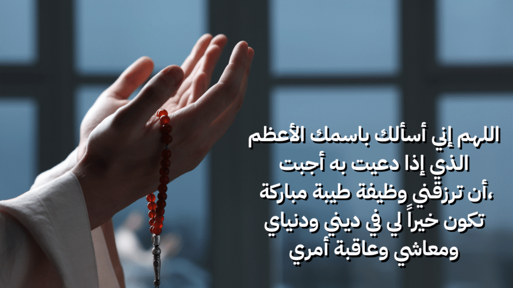 دعاء الوظيفة